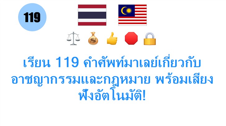 เรียน 119 คำศัพท์มาเลย์เกี่ยวกับอาชญากรรมและกฎหมาย พร้อมเสียงฟังอัตโนมัติ!